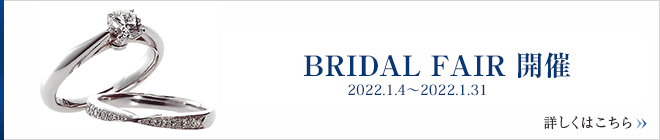 2022 1月 ブライダルフェア