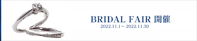2022 11月 ブライダルフェア