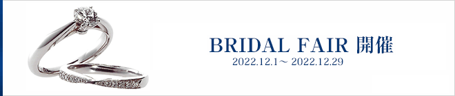 2022 12月 ブライダルフェア