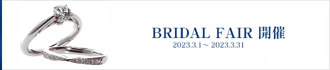 2023 3月 ブライダルフェア