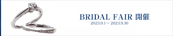 2023 9月 ブライダルフェア