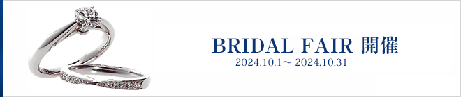 2024 10月 ブライダルフェア