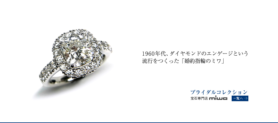 1960年代、ダイヤモンドのエンゲージという流行をつくった「婚約指輪のミワ」
